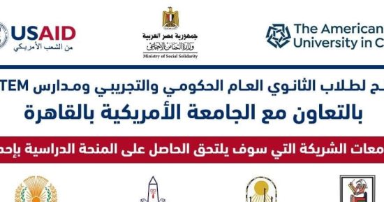 التضامن تعلن عن 250 منحة بالجامعات لطلاب الثانوية العامة .. التفاصيل 