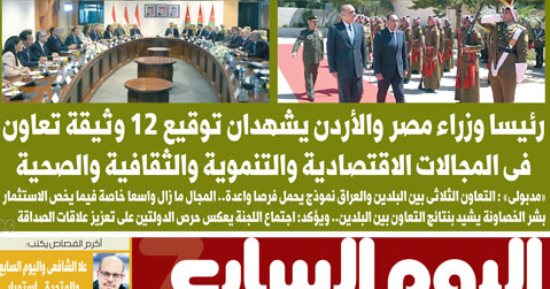 اليوم السابع: رئيسا وزراء مصر والأردن يشهدان توقيع 12 وثيقة تعاون