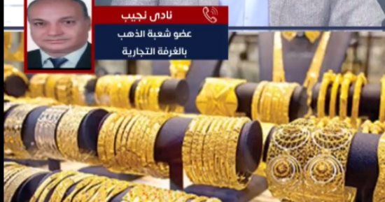 عضو شعبة الذهب: توقعات بارتفاع فى أسعار الذهب منتصف أغسطس الجارى
