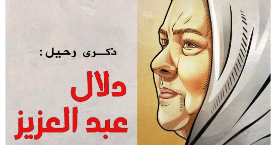 كاريكاتير اليوم السابع يحتفى بذكرى رحيل دلال عبد العزيز