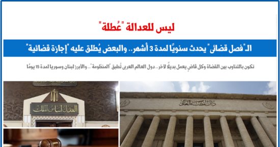 "ليس للعدالة عُطلة".. نقلا عن برلماني