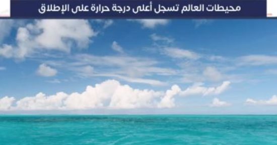 محيطات العالم تسجل أعلى درجة حرارة على الإطلاق.. فيديو
