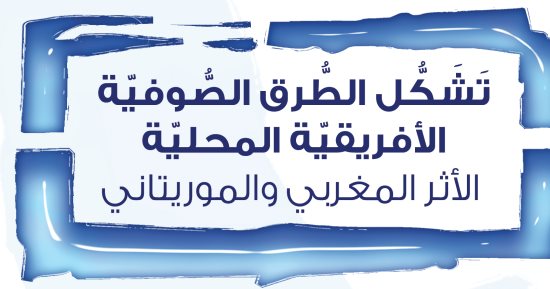 "تشكل الطرق الصوفية الأفريقية".. كتاب يبحث أنماط التدين المختلفة 