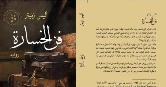 فن الخسارة .. رواية أليس زنيتر عن تاريخ الجزائر وفرنسا