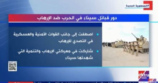 "إكسترا نيوز" تعرض تقريرا حول دور قبائل سيناء فى الحرب ضد الإرهاب