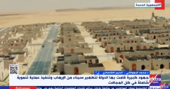 خبير اقتصادى لـ إكسترا نيوز: سيناء تشهد عبورا جديدا لخلق تنمية مستدامة وتوطين المصريين