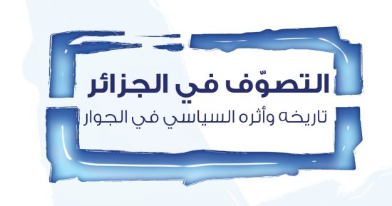 نرشح لك .. التصوّف الجزائري: تاريخه وأثره السياسي فى الجوار