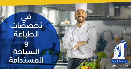 مجموعة "نهضة مصر" تفتح أبواب الفرص أمام الشباب فى مجالات الطباعة والسياحة المستدامة