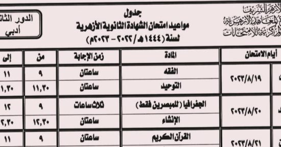 المعاهد الأزهرية تعلن جدول امتحانات الدور الثانى للثانوية.. تبدأ 19 أغسطس