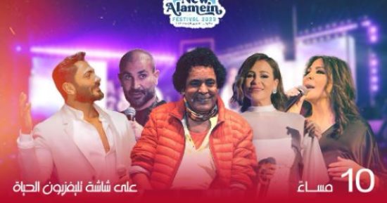 موعد عرض حفلات الصيف لمهرجان العلمين على شبكة تليفزيون الحياة 