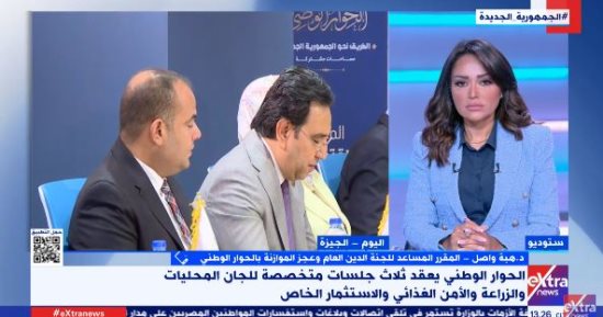 مقرر مساعد بالحوار الوطنى: الدين العام ليس المؤشر الوحيد لقياس قوة الدولة