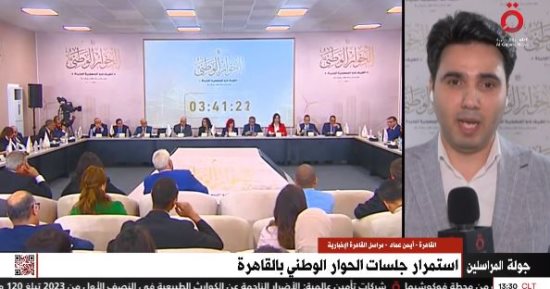 مراسل "القاهرة الإخبارية" يكشف تفاصيل جلسات اليوم من الحوار الوطنى