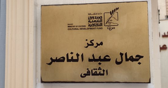 مركز جمال عبدالناصر بالإسكندرية.. منارة للثقافة والفنون لخدمة ذوى الهمم مجانا
