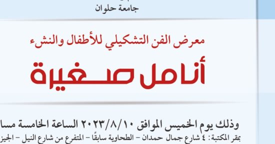 افتتاح معرض رسوم الأطفال في مكتبة مصر العامة غدا
