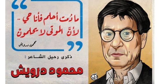 ما دمت أحلم فأنا حى.. كاريكاتير اليوم السابع يحتفى بذكرى رحيل شاعر الأرض محمود درويش