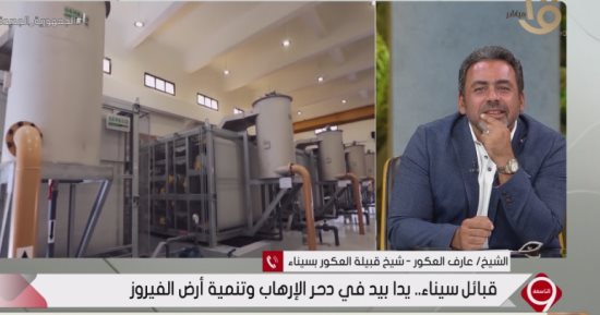 شيخ قبيلة العكور بسيناء: سيناء الآن خالية من الإرهاب بنسبة 100%