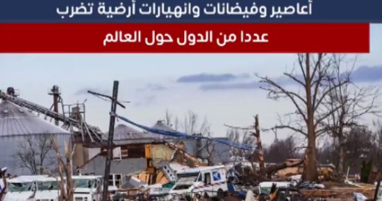 الأعاصير تطيح بشبكات الكهرباء فى الولايات المتحدة.. ودوكسوري يضرب اليابان