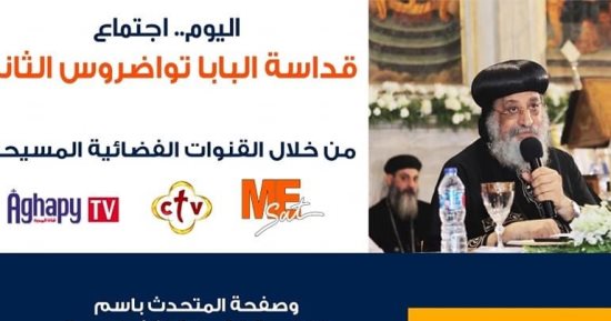 البابا تواضروس يلقى عظته الأسبوعية فى سموحة بالإسكندرية مساء اليوم