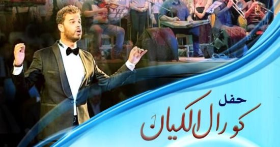 حفل كورال الكيان يغنى تراثى ومعاصر فى مهرجان الأوبرا بدمنهور
