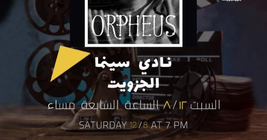 عرض الفيلم الفرنسى "Orpheus" بنادى سينما الجزويت غدا
