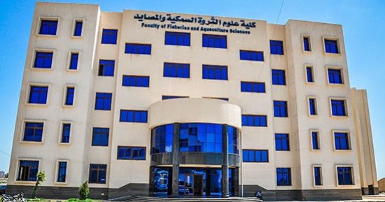 لطلاب الثانوية العامة.. اعرف شروط ومجال عمل كلية علوم الثروة السمكية بكفر الشيخ