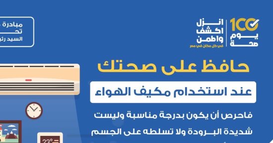 وزارة الصحة توجه نصيحة هامة حول الاستخدام الآمن للتكييفات