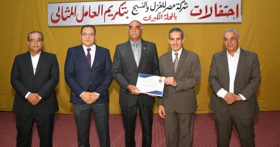 تكريم 100 عامل مثالى فى ختام فعاليات التنمية البشرية لعمال غزل المحلة