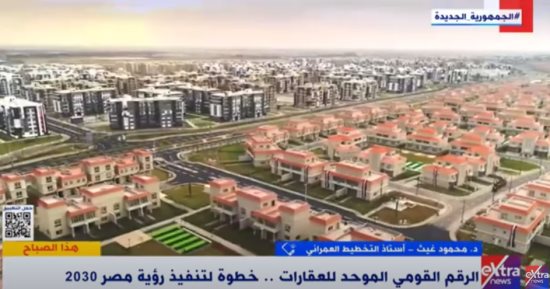 أستاذ تخطيط عمرانى: قانون الرقم القومى للعقارات تنمية عمرانية ومجتمعية