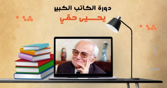 انطلاق ملتقى القصة المصرية "دورة يحيى حقى" فى بيت السنارى غدا