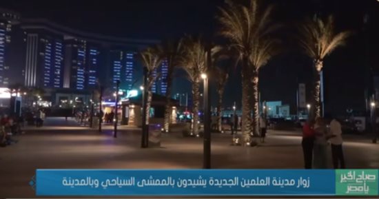 زوار مدينة العلمين الجديدة يشيدون بالممشى السياحى وبالمدينة