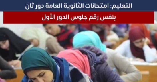 امتحانات الثانوية العامة دور ثان.. "التعليم" تستعد وتعلن الضوابط.. فيديو