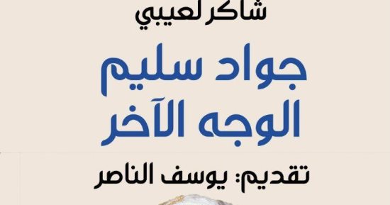 صدر حديثا.. "جواد سليم" الوجه الآخر لصانع نصب الحرية فى بغداد