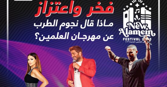 فخر واعتزاز.. ماذا قال نجوم الطرب عن مهرجان العلمين؟ إنفوجراف