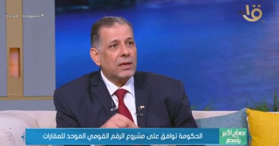 استشارى تخطيط عمرانى يكشف أهمية قانون الرقم القومى الموحد للعقارات