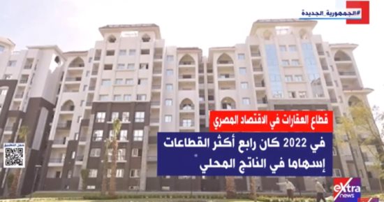 "إكسترا نيوز" ترصد جهود قطاع العقارات فى الاقتصاد