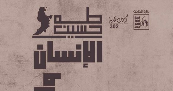 "طه حسين الإنسان والمشروع".. جديد سلسلة كتابات نقدية بقصور الثقافة 