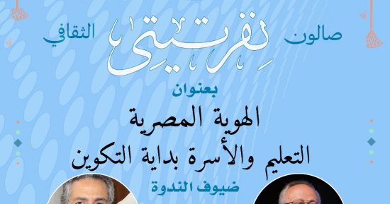 صالون "نفرتيتى" الثقافى ينظم أمسية حول الهوية المصرية فى قصر الأمير طاز