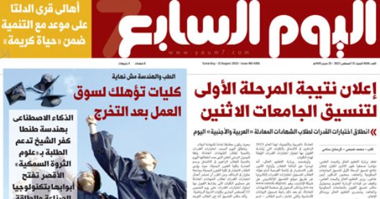 اليوم السابع: إعلان نتيجة المرحلة الأولى لتنسيق الجامعات الاثنين 
