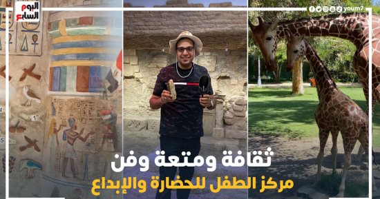 كده رضا.. فسحة بـ35 جنيها هتبسط أولادك وتثقفهم فى مركز الطفل للحضارة (فيديو)