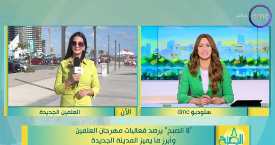 "8 الصبح" يرصد فعاليات اليوم بمهرجان العلمين وآخر استعدادات حفل مسار إجباري