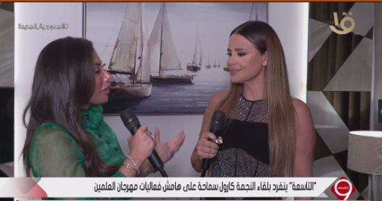 كارول سماحة: بقدم الشكر للشركة المتحدة لدعوتى لمهرجان العلمين الجديدة
