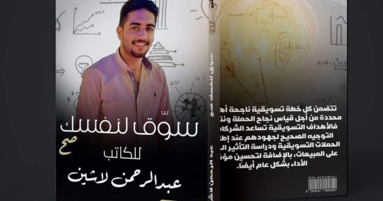 كتاب سوق لنفسك لـ عبد الرحمن لاشين يستعرض الأساليب الناجحة فى عرض المشروعات
