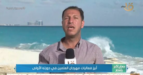 "صباح الخير يا مصر" يرصد فعاليات اليوم بمهرجان العلمين وردود الفعل على حفل عمر خيرت