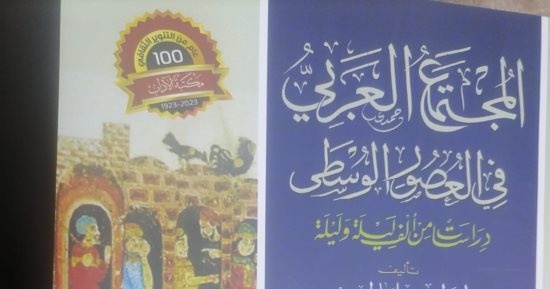 قرأت لك.. المجتمع العربي فى العصور الوسطى.. كيف كان حالنا فى زمن ألف ليلة وليلة؟