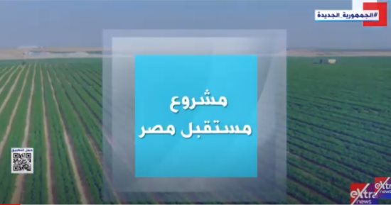 تحقيق الأمن الغذائى الأبرز.. دور مشروع مستقبل مصر فى تحقيق الطفرة الزراعية