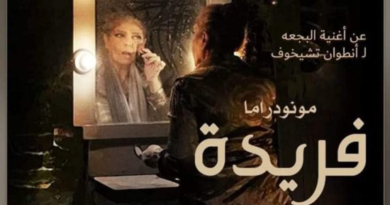 عرض "فريدة" يفوز بجائزة السينوغرافيا بمهرجان الزرقاء الأول للمونودراما بالأردن