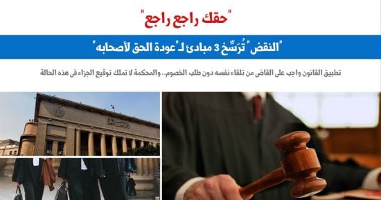 النقض: تطبيق القانون واجب على القاضى من تلقاء نفسه بدون طلب الخصوم.. برلماني