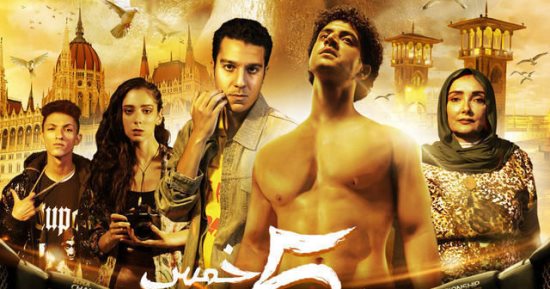 عرض خاص لـ فيلم "5 جولات" فى مدينة نصر.. الإثنين