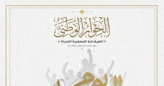 الحوار الوطنى: مستمرون فى دعم شبابنا.. ونعمل على الخروج بتوصيات قابلة للتنفيذ