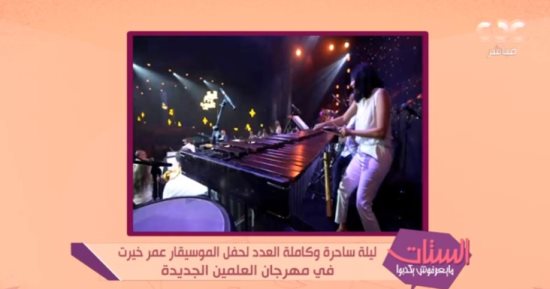 "الستات ما يعرفوش يكدبوا" يستعرض ردود الفعل على حفلات مهرجان العلمين